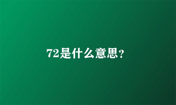 72是什么意思？
