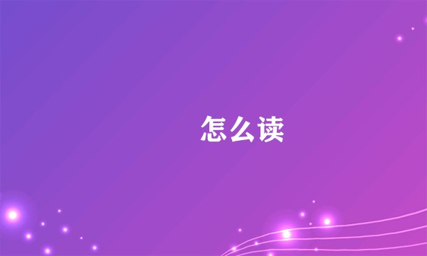 鹡鸰怎么读