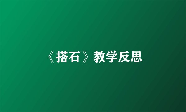 《搭石》教学反思