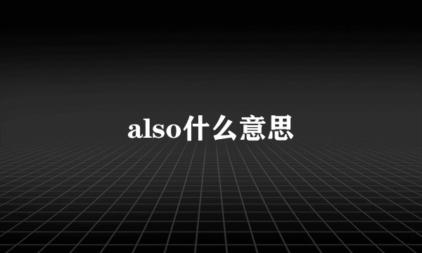 also什么意思
