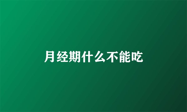 月经期什么不能吃