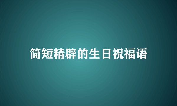 简短精辟的生日祝福语