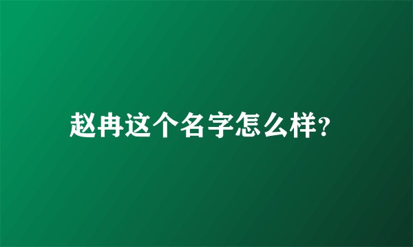 赵冉这个名字怎么样？