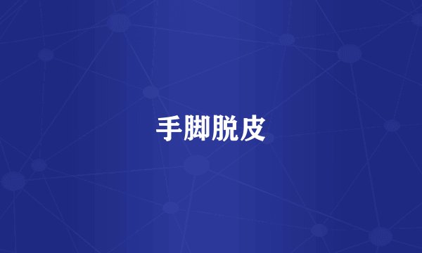 手脚脱皮