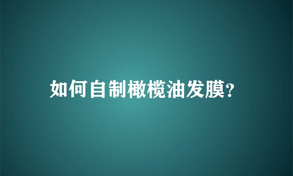如何自制橄榄油发膜?