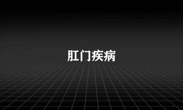 肛门疾病