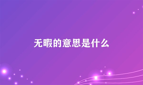 无暇的意思是什么