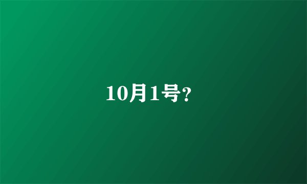 10月1号？