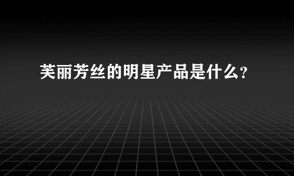 芙丽芳丝的明星产品是什么？