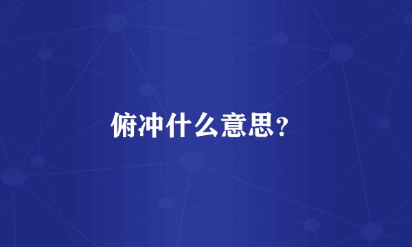 俯冲什么意思？