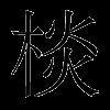 棪