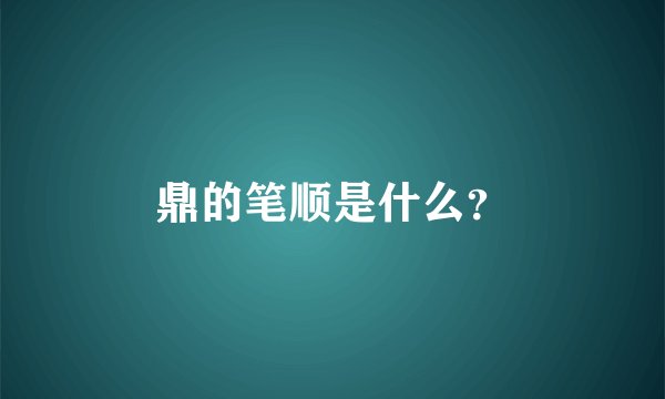 鼎的笔顺是什么？