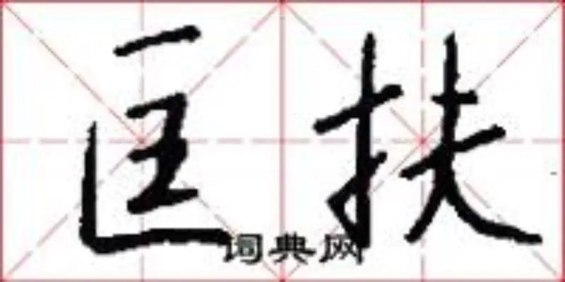 匡扶