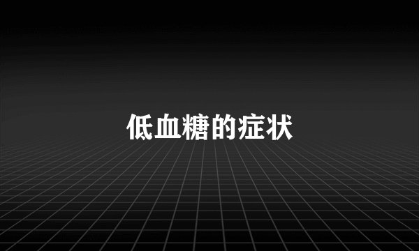 低血糖的症状