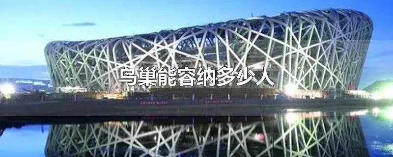 鸟巢能容纳多少人