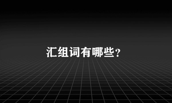 汇组词有哪些？