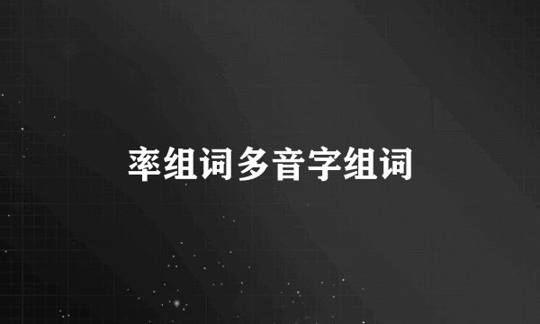 率组词多音字组词