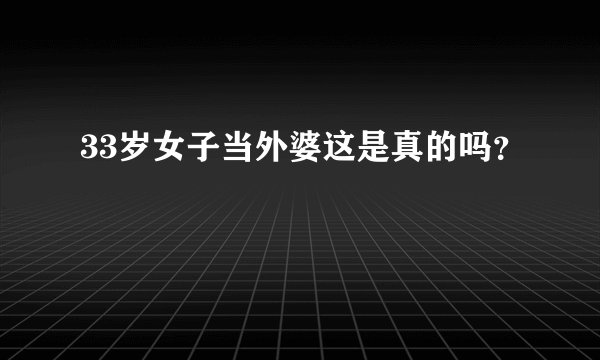 33岁女子当外婆这是真的吗？