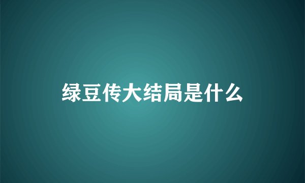 绿豆传大结局是什么
