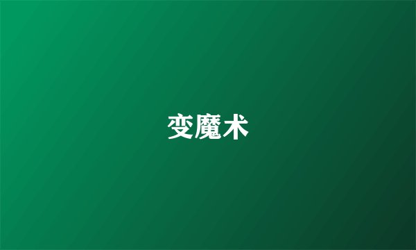变魔术