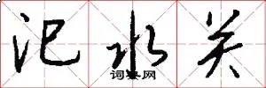 汜水关