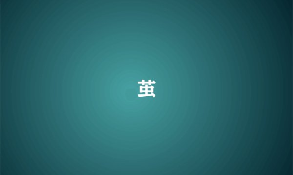 茧