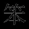 笨