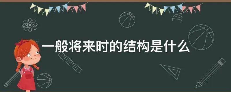 一般将来时的结构是什么