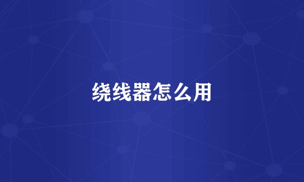 绕线器怎么用