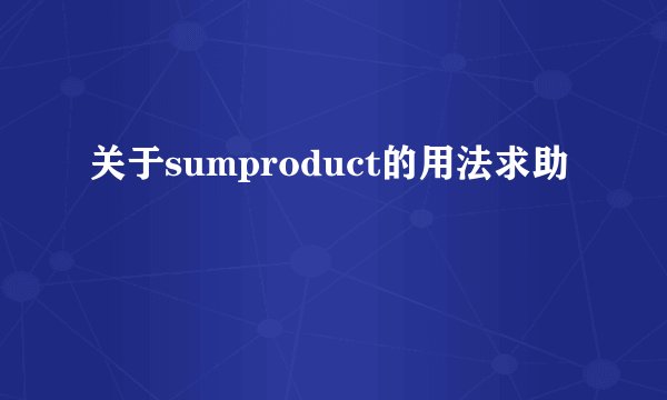 关于sumproduct的用法求助