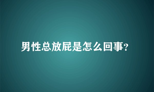 男性总放屁是怎么回事?