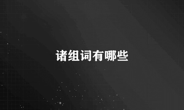 诸组词有哪些