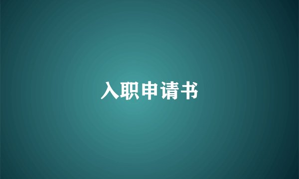 入职申请书