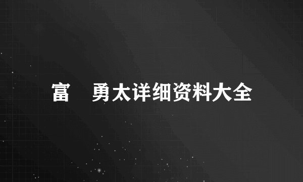富樫勇太详细资料大全