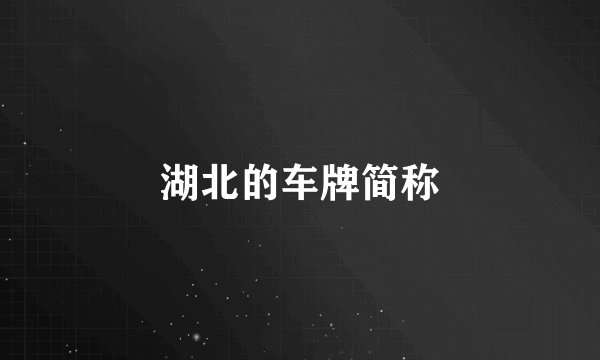 湖北的车牌简称