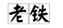 老铁是什么意思啊?