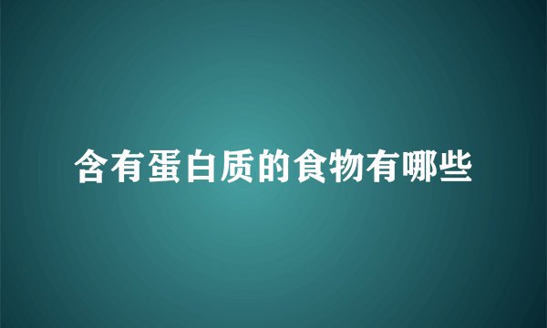 含有蛋白质的食物有哪些