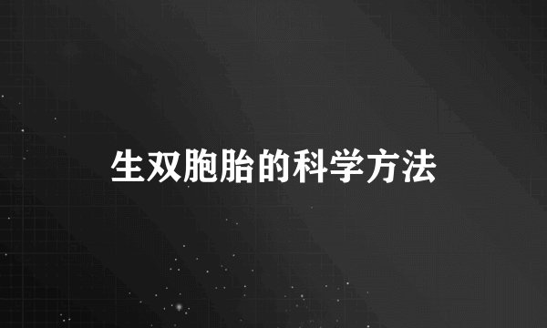生双胞胎的科学方法