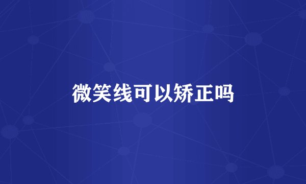 微笑线可以矫正吗