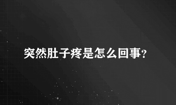 突然肚子疼是怎么回事?