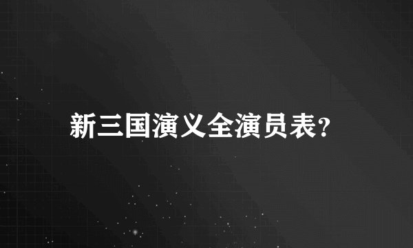 新三国演义全演员表？