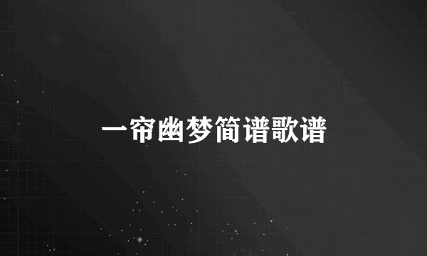 一帘幽梦简谱歌谱