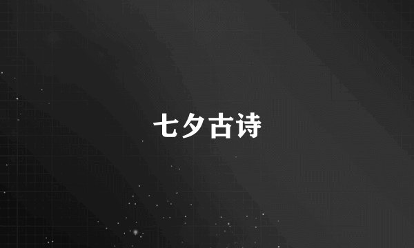 七夕古诗