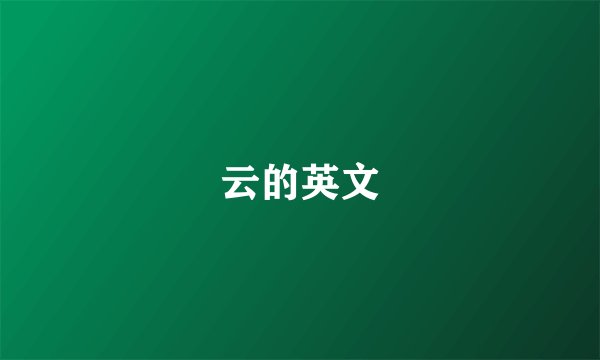 云的英文