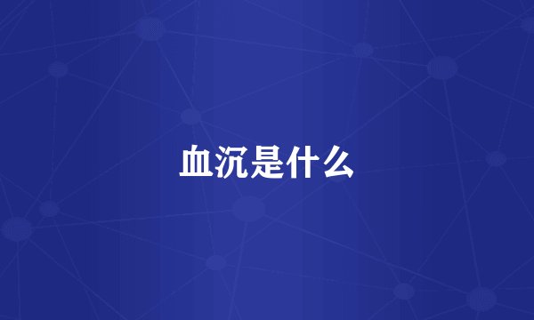 血沉是什么