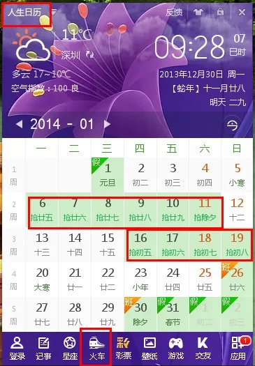 抢票日历