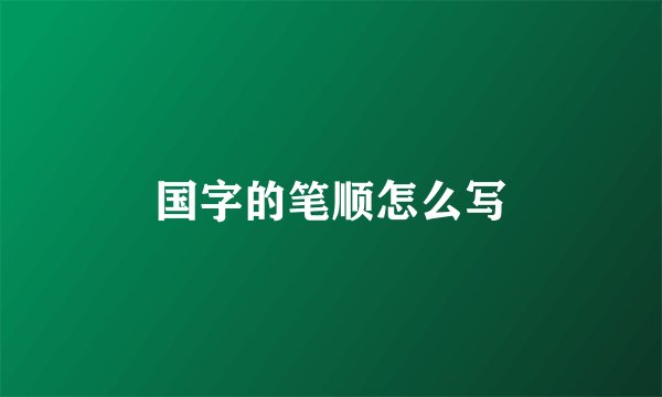 国字的笔顺怎么写