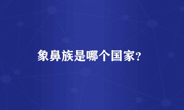 象鼻族是哪个国家？