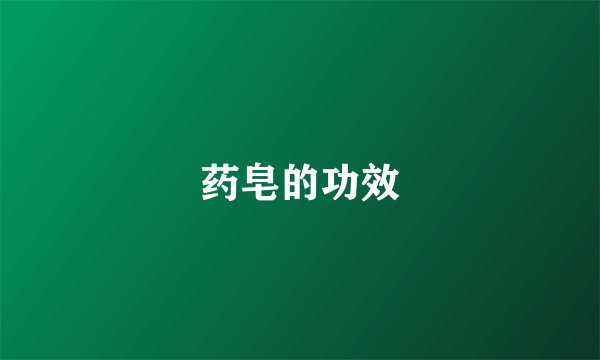 药皂的功效
