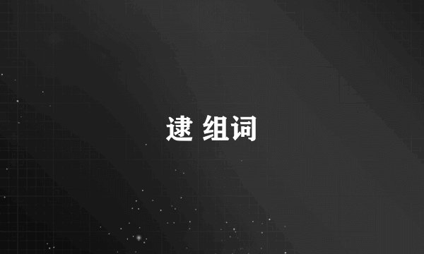 逮 组词